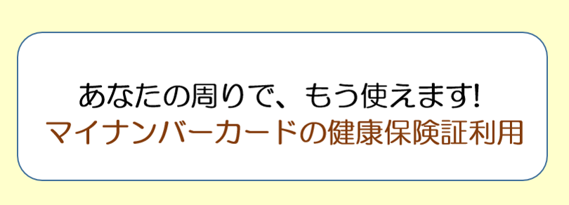 マイナンバーカードの健康保険証利用について(厚生労働省)