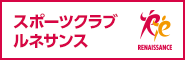 スポーツクラブルネサンス スポーツクラブルネサンス