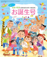 赤ちゃんとママ(増刊)お誕生号